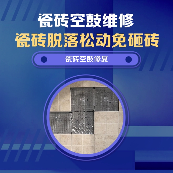 赣县瓷砖空鼓维修公司分享卫生间墙面瓷砖空鼓面积较大时，如何进行注浆修补？