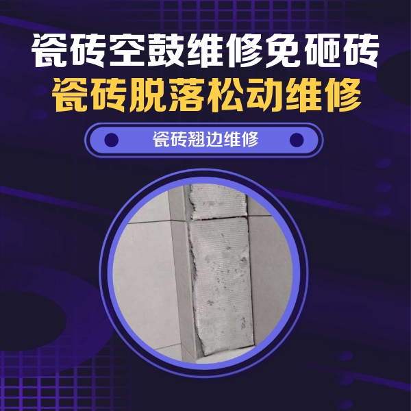 赣县瓷砖空鼓维修公司分享主卧的瓷砖空鼓维修方法