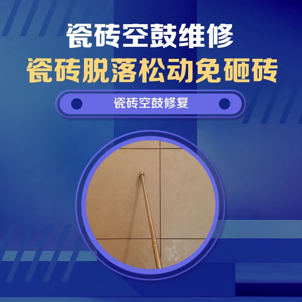 赣县瓷砖空鼓维修公司分享如何判断瓷砖空鼓的面积？