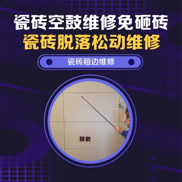 赣县瓷砖空鼓维修公司分享瓷砖空鼓面积较大时，除了注浆修补还有哪些维修方法？