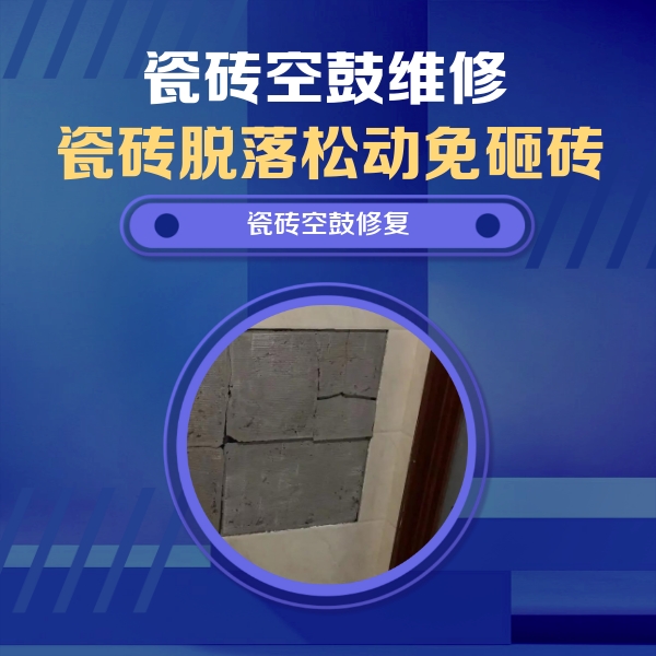 赣县瓷砖空鼓维修公司分享砖缝注浆修补空鼓的注意事项有哪些？