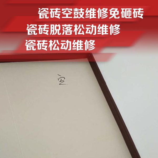 赣县瓷砖空鼓维修公司分享卫生间墙面瓷砖空鼓