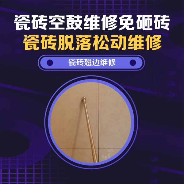 赣县瓷砖空鼓维修公司分享瓷砖胶的施工厚度对瓷砖空鼓有哪些影响