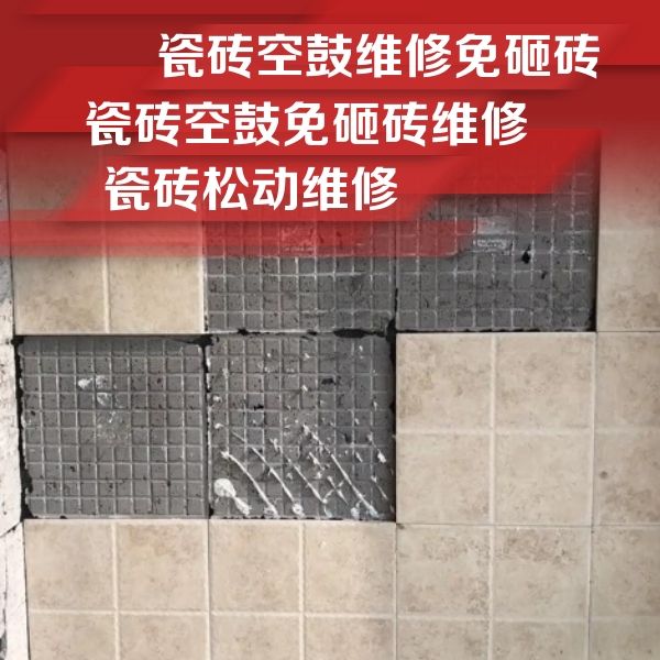 赣县瓷砖空鼓维修公司分享地砖空鼓维修的知识