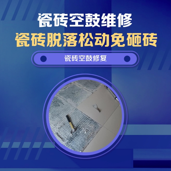 赣县瓷砖空鼓维修公司分享瓷砖松动维修的方法