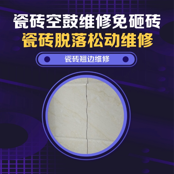 赣县瓷砖空鼓维修公司分享砖缝注浆修补空鼓的具体操作步骤是什么