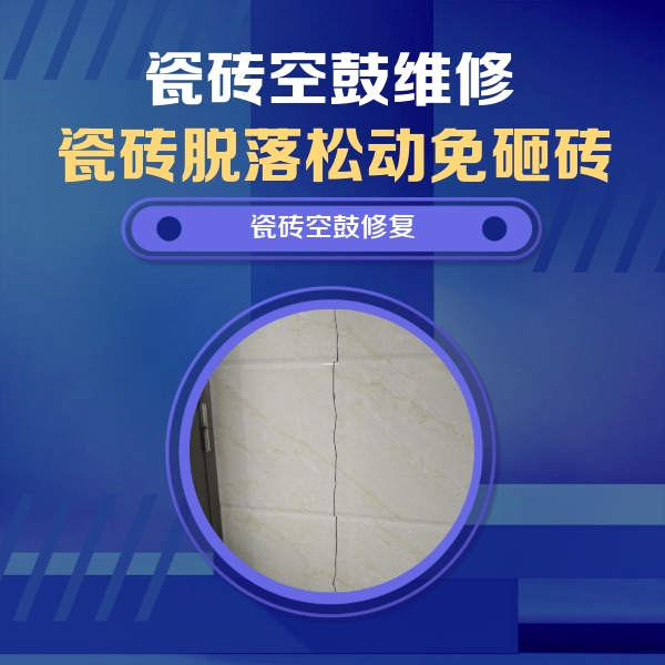 赣县瓷砖空鼓维修公司分享瓷砖空鼓面积较大时，除了注浆修补还有哪些维修方法？